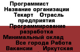 Программист Bitrix › Название организации ­ Текарт › Отрасль предприятия ­ Программирование, разработка › Минимальный оклад ­ 60 000 - Все города Работа » Вакансии   . Иркутская обл.